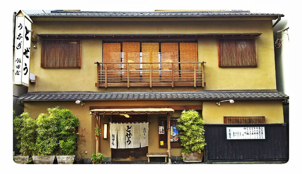 どじょうの飯田屋