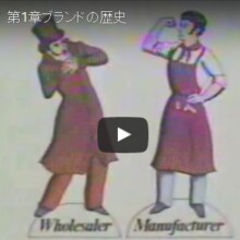 ブランドの歴史
