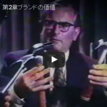 ブランドの価値