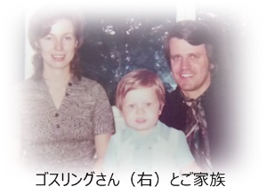 ゴスリングさんとご家族