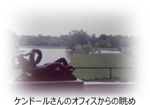 ケンドールさんのオフィスからの眺め