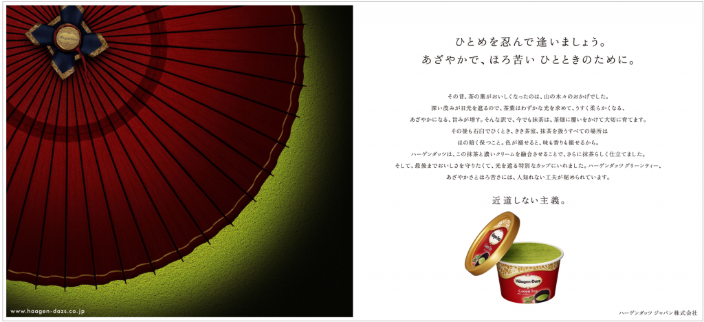 ハーゲンダッツ ミニカップ 抹茶広告