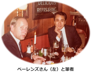 ベーレンズさんと筆者