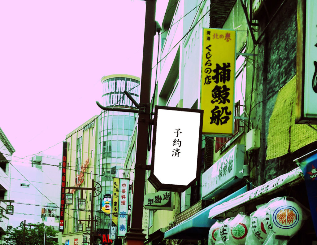 ロック通り予約済看板