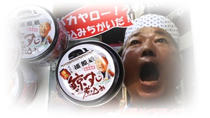 河野さんとクジラの大和煮
