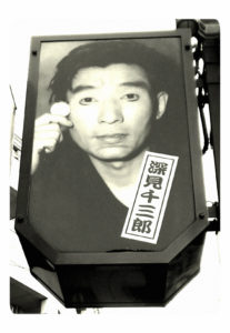 深見千三郎