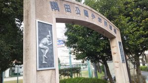 隅田少年野球場のゲート